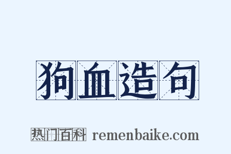 狗血造句是什么意思的图片